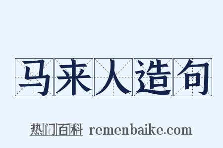 马来人造句是什么意思的图片